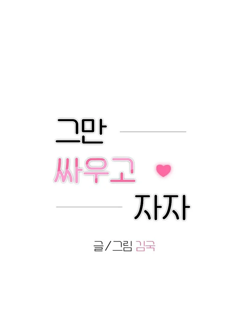 Stop Fighting, Go to Bed (AthreaScans) - Chapter 9 manhwa