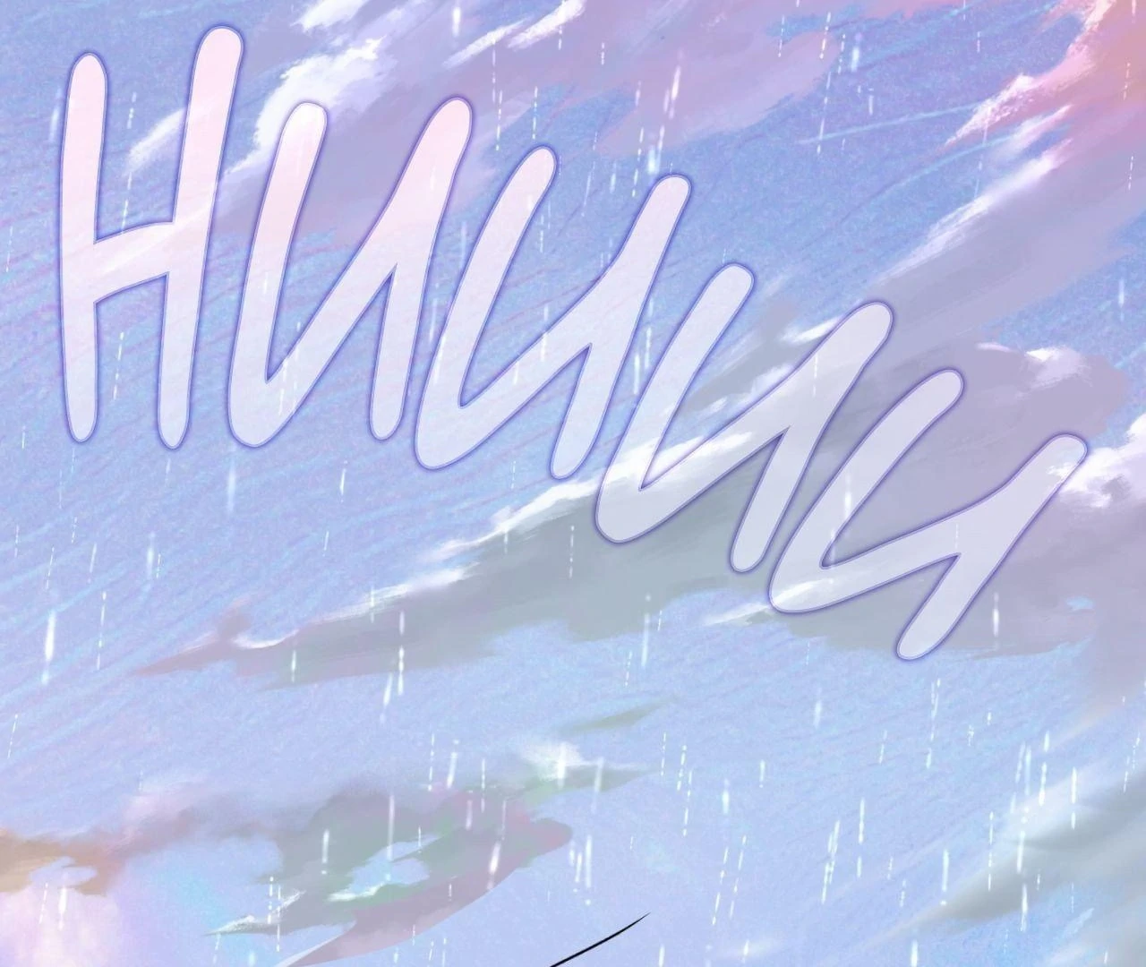 Still, It Rains [Official Uncensored] - Chapter 12 manhwa