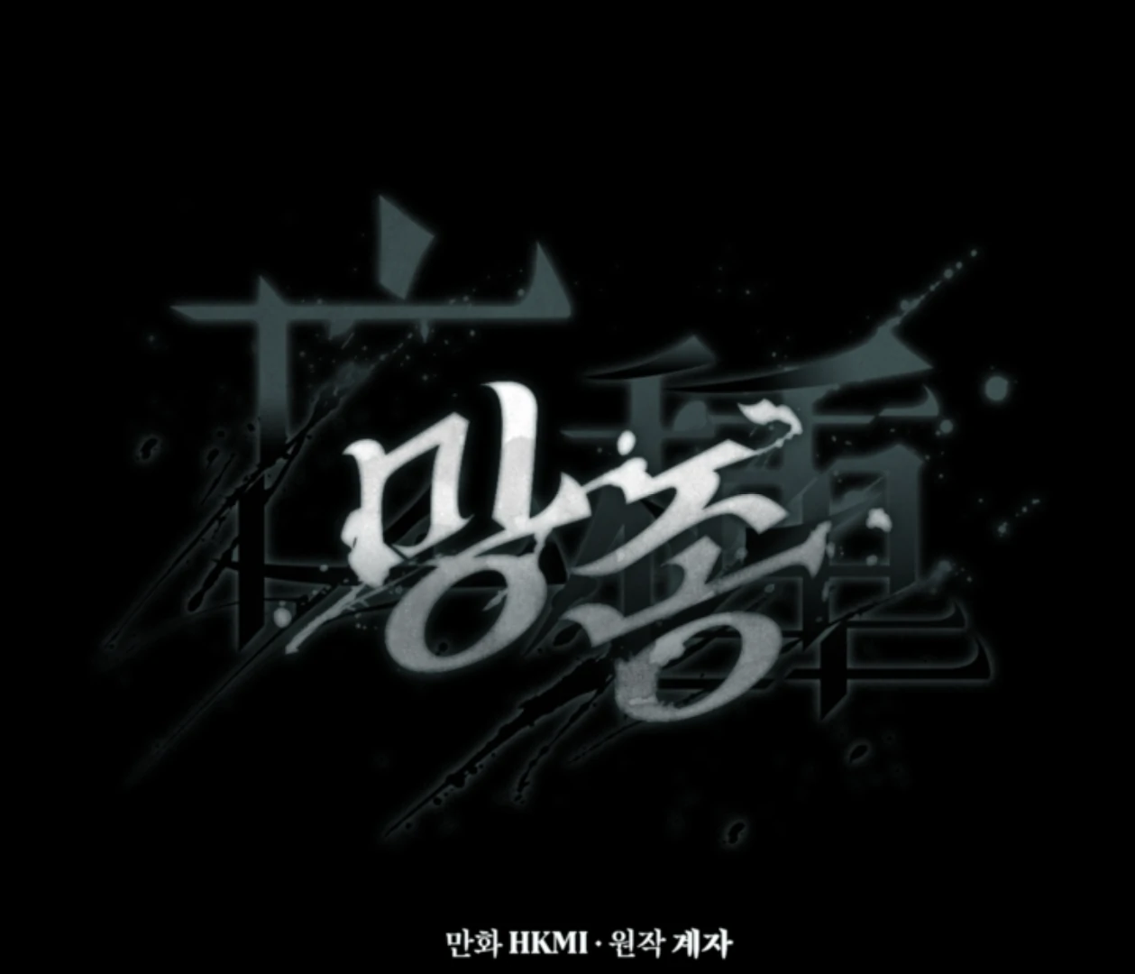 Mangjong [BLATTE] - Chapter 18 manhwa