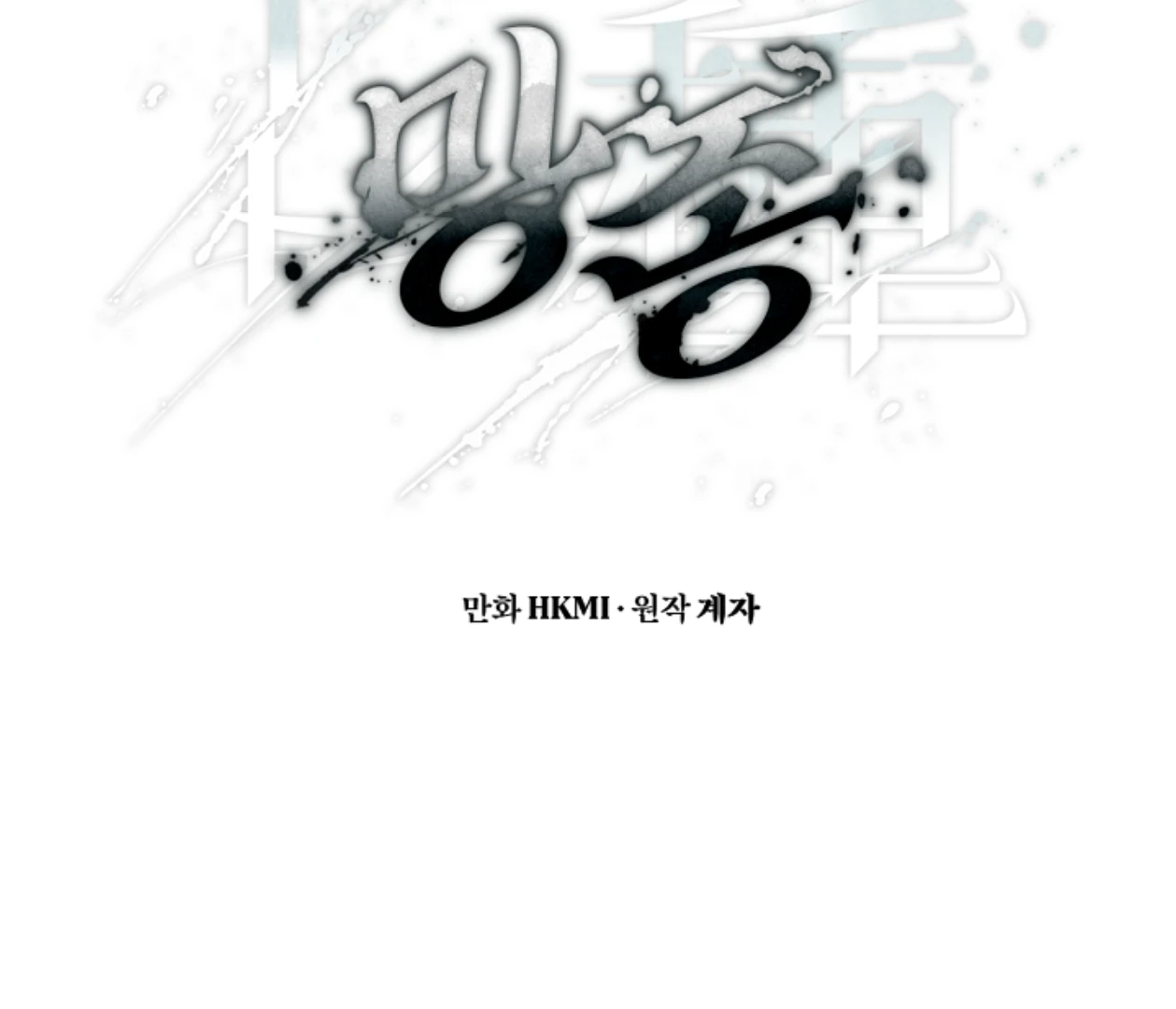 Mangjong [BLATTE] - Chapter 8 manhwa