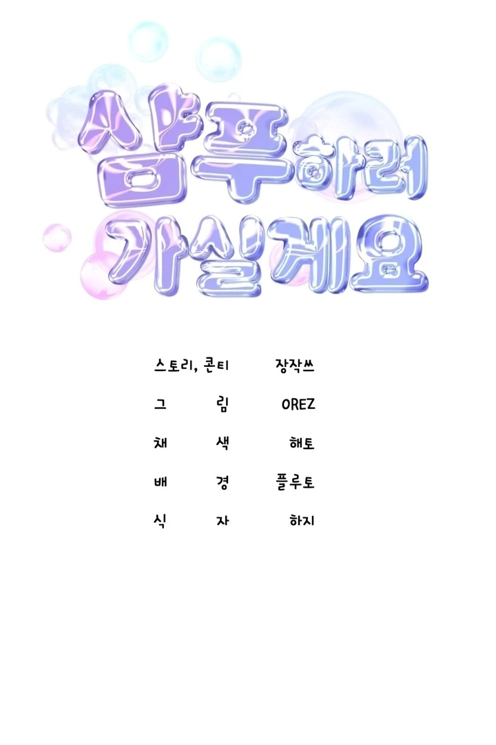 Let’s go for a shampoo [+19] [Luna Toons] - Chapter 01 - S1 manhwa