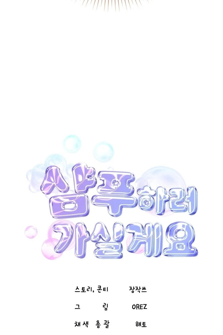 Let’s go for a shampoo [+19] [Luna Toons] - Chapter 03 - S1 manhwa