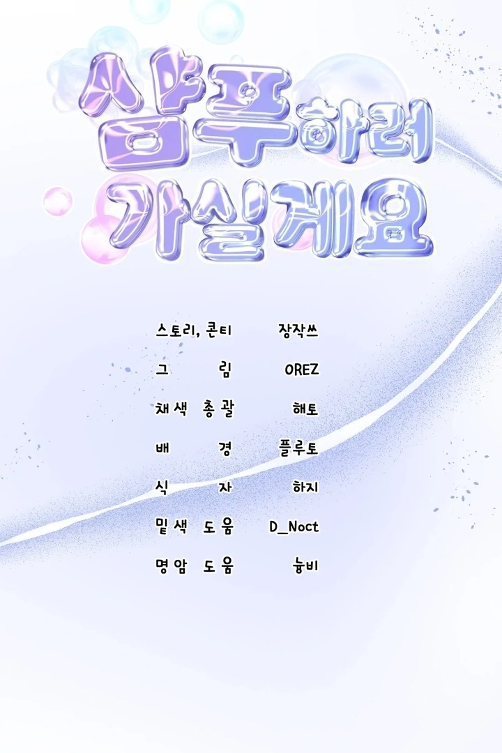 Let’s go for a shampoo [+19] [Luna Toons] - Chapter 05 - S1 manhwa