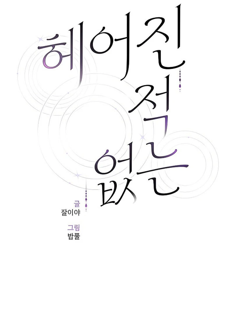 Never Broken Up (AthreaScans) - Chapter 15 manhwa