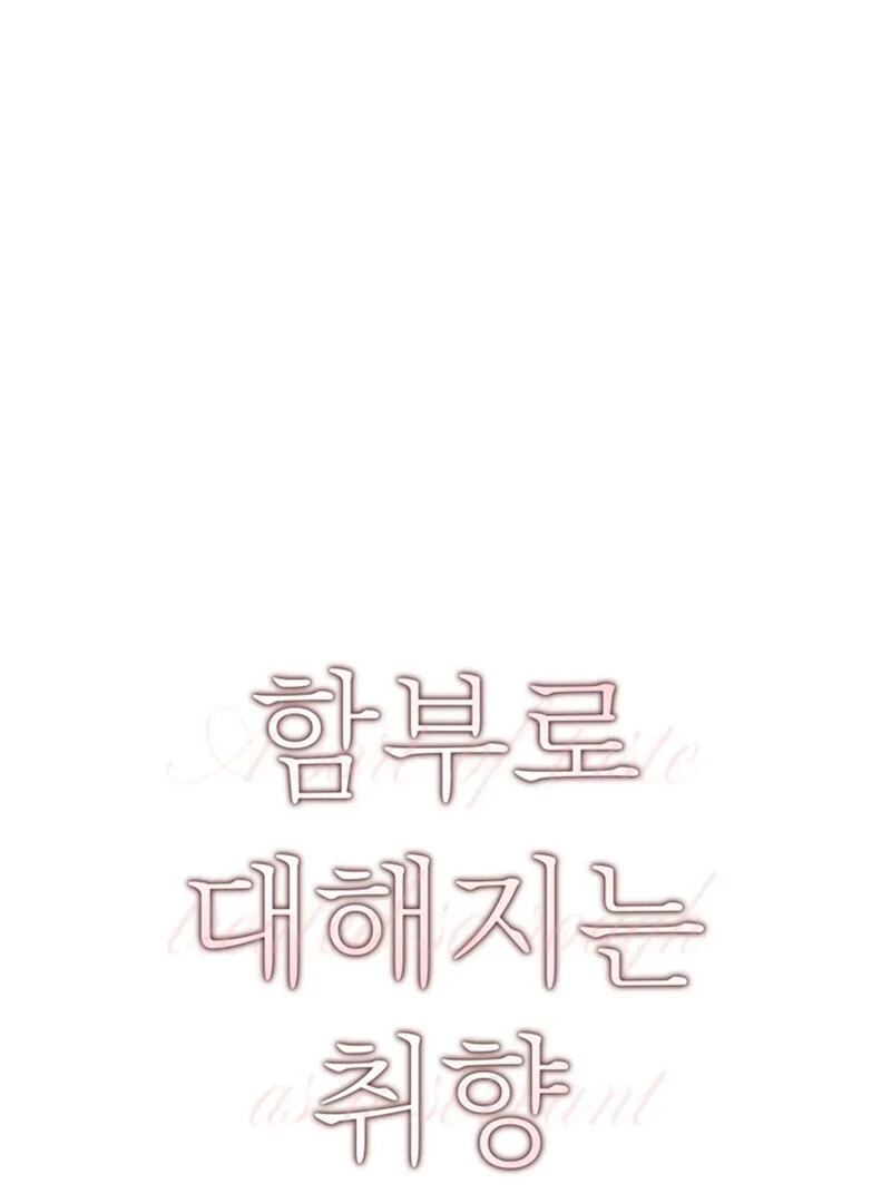 A Taste For Being Treated Roughly (AthreaScans) - Chapter 1 manhwa