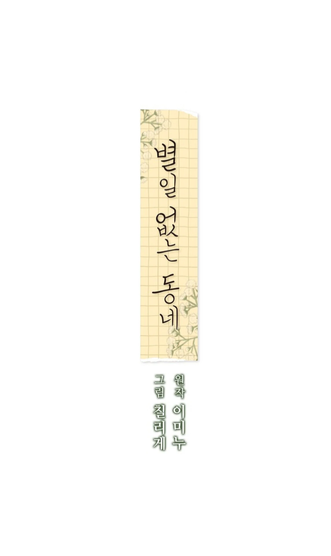 A Neighborhood With Nothing Special Going on - Chapter 13 manhwa