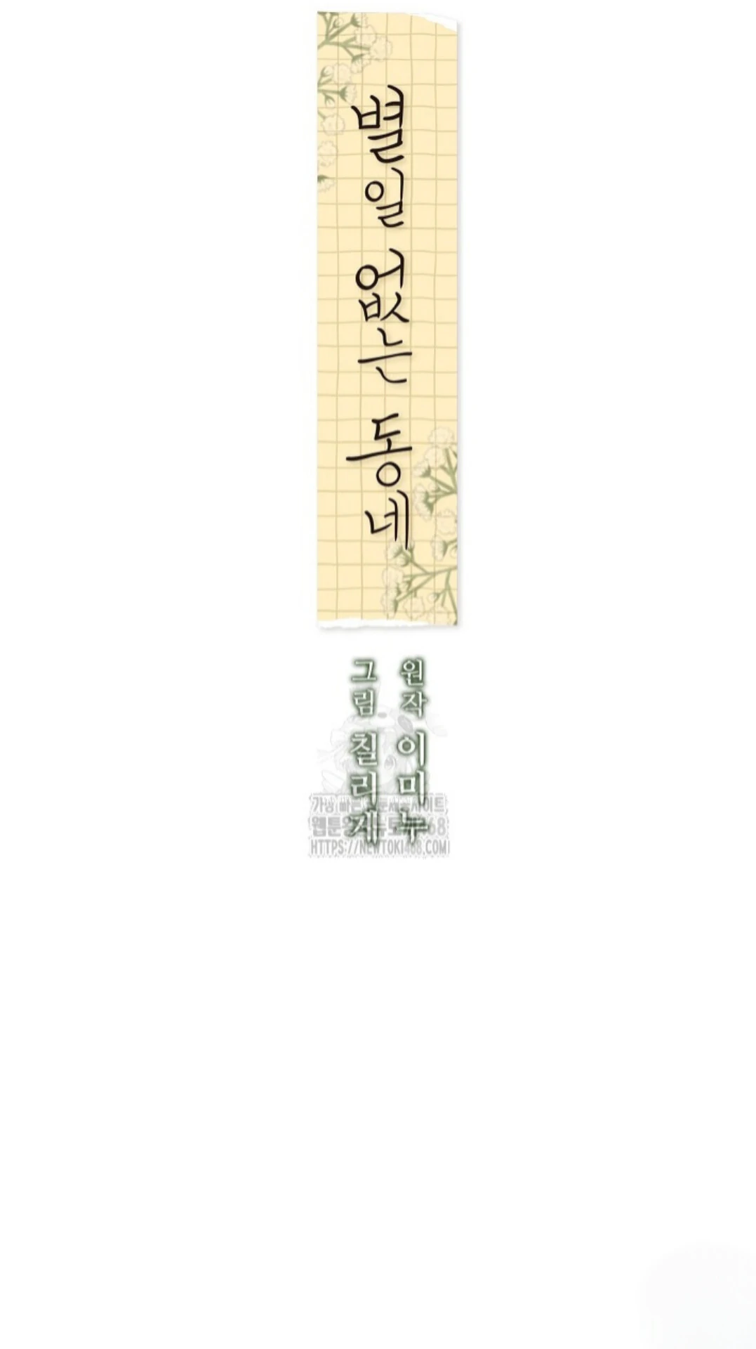 A Neighborhood With Nothing Special Going on - Chapter 18 manhwa