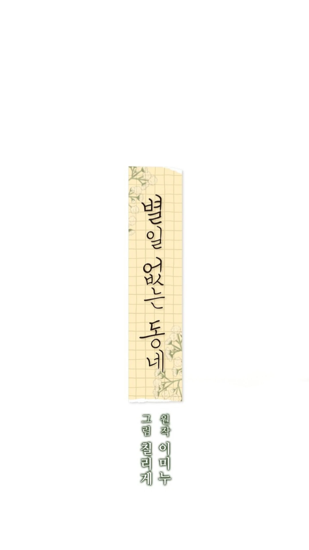 A Neighborhood With Nothing Special Going on - Chapter 2 manhwa