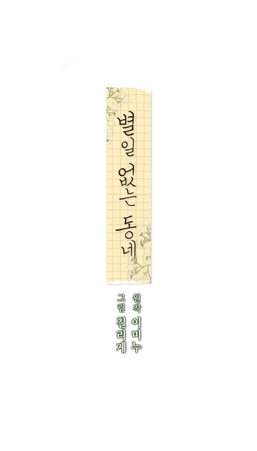A Neighborhood With Nothing Special Going on - Chapter 8 manhwa
