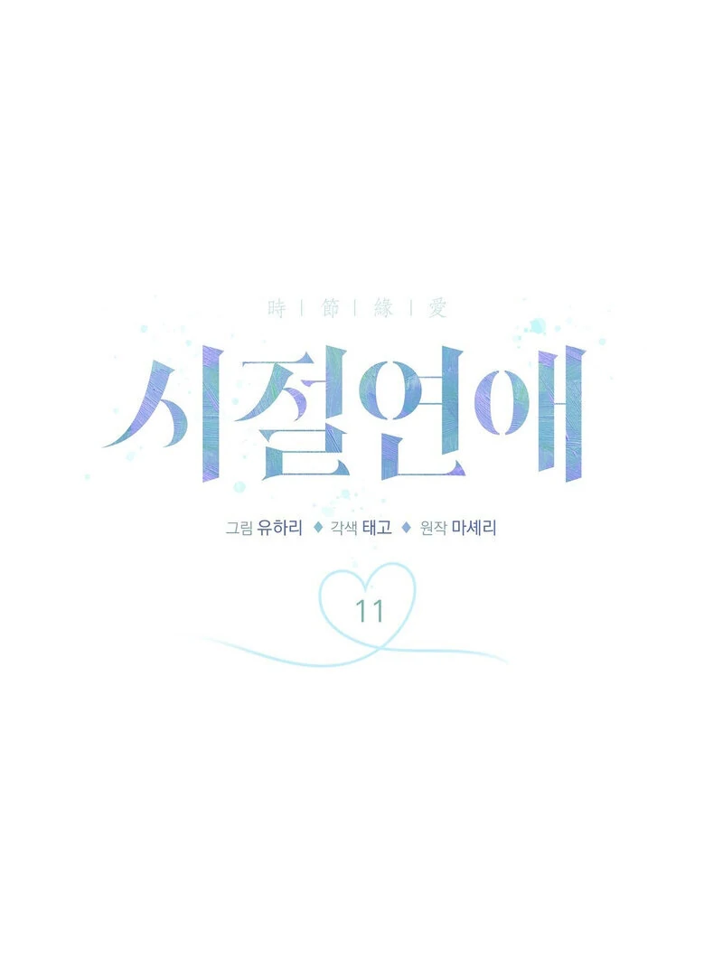 Times of Love [Completed Edition] (Athrea Scans) - Chapter 11 manhwa