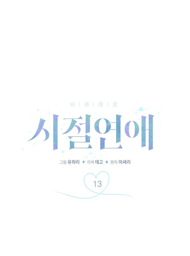 Times of Love [Completed Edition] (Athrea Scans) - Chapter 13 manhwa