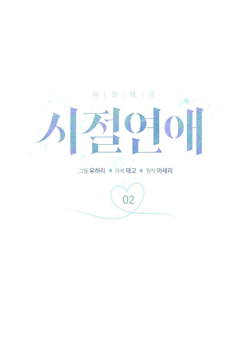 Times of Love [Completed Edition] (Athrea Scans) - Chapter 2 manhwa