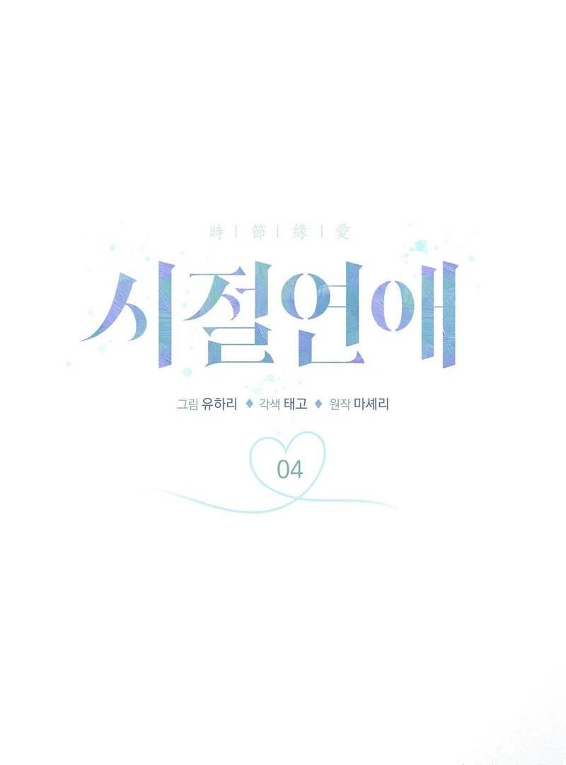 Times of Love [Completed Edition] (Athrea Scans) - Chapter 4 manhwa