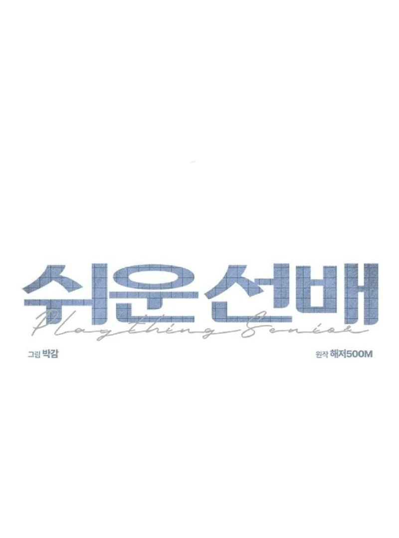 an easy senior | fan translation | - Chapter 5 manhwa