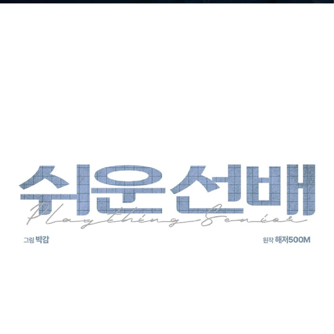 an easy senior | fan translation | - Chapter 7 🔞 manhwa