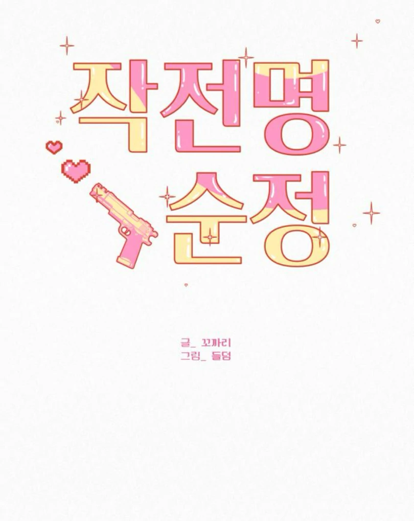 Operation True Love [MagusManga] - Chapter 115 manhwa