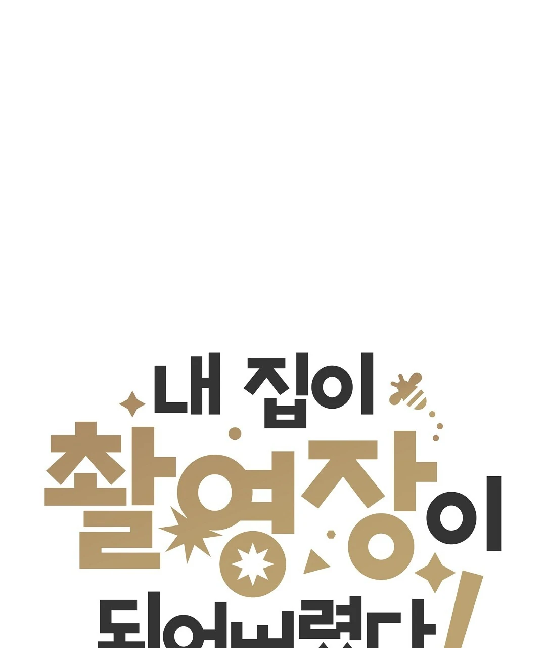 My Home As a Filming Location! [SEASON 2] - Chapter 37 manhwa