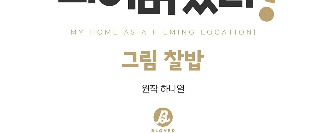 My Home As a Filming Location! [SEASON 2] - Chapter 37 manhwa