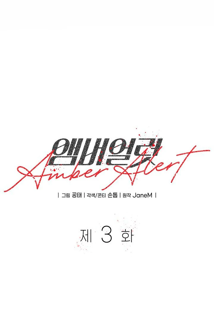 Amber Alert [Kaizen Scan] - Chapter 3 manhwa