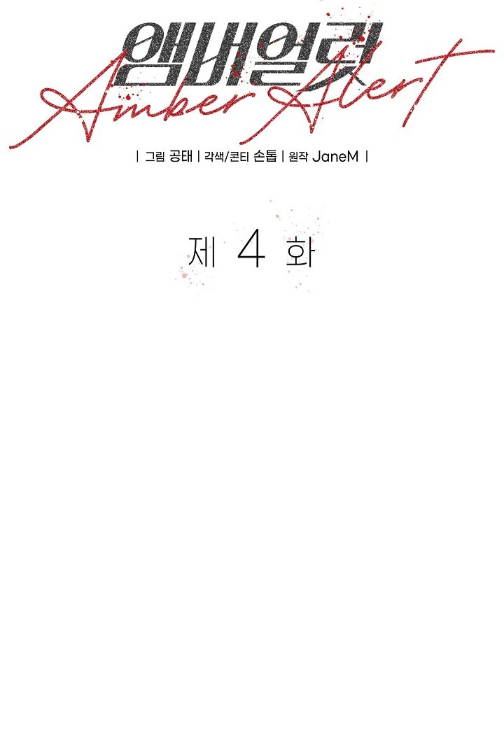 Amber Alert [Kaizen Scan] - Chapter 4 manhwa
