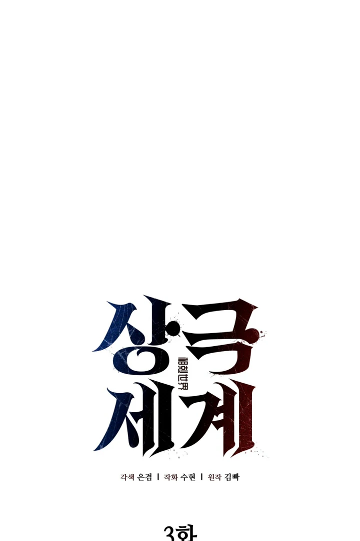 World of Conflict [Kaizen Scan] - Chapter 3 manhwa