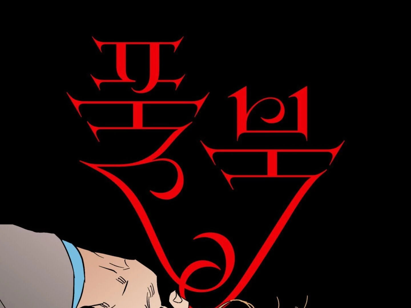 Full Book [Myth Toons] - Chapter 1 manhwa