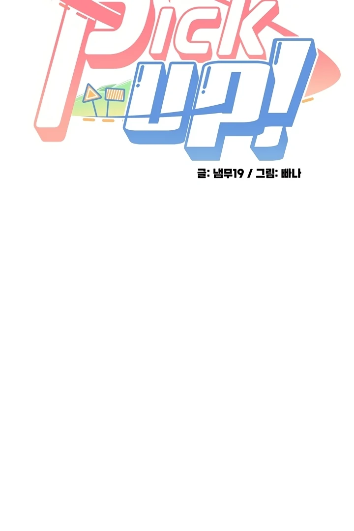 Pickup! [OmegaScans] - Chapter 4 manhwa