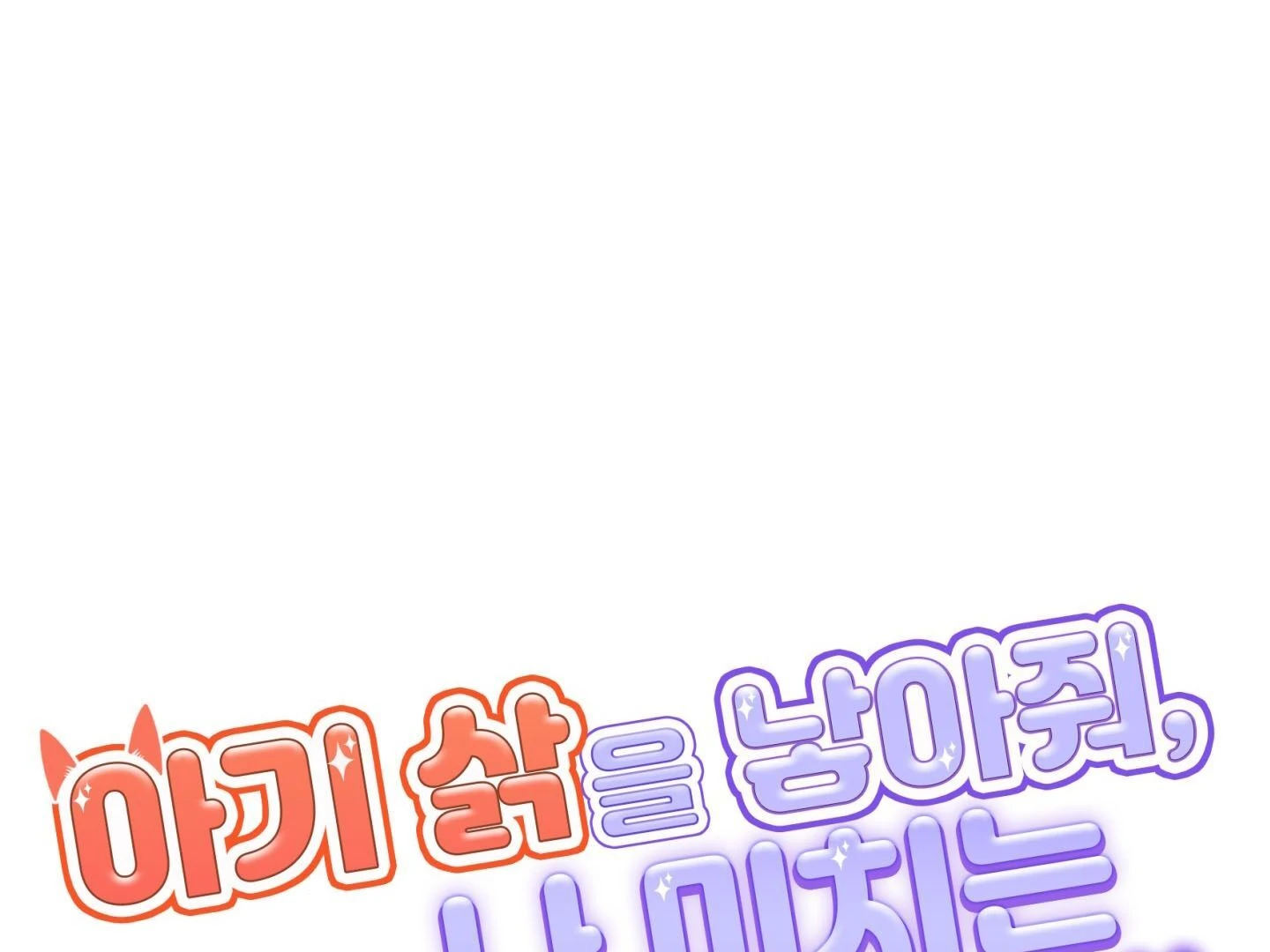 Give birth to a baby Cub, if you don’t want to see me lose my mind! [Myth Toons] - Chapter 2 manhwa