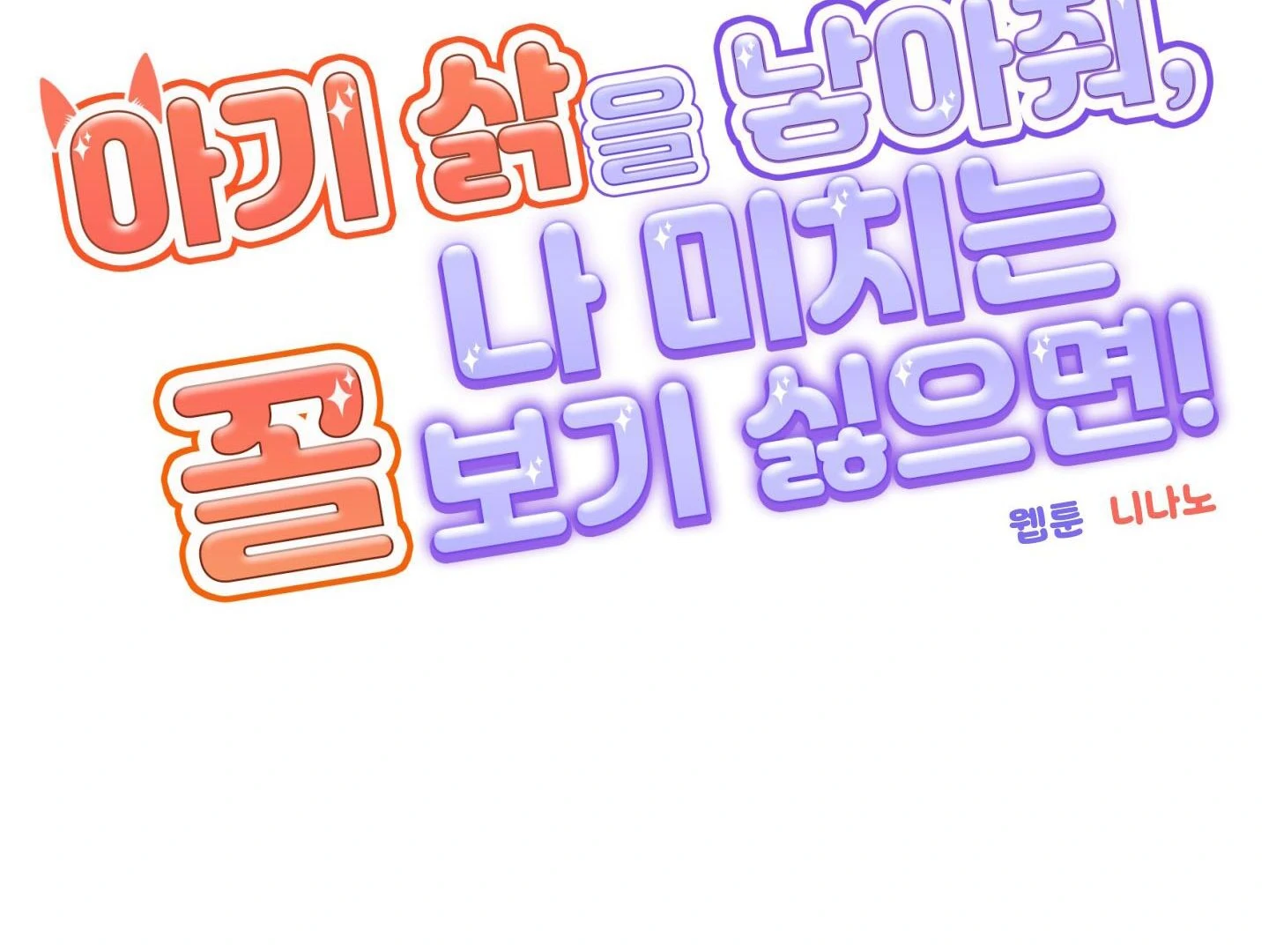 Give birth to a baby Cub, if you don’t want to see me lose my mind! [Myth Toons] - Chapter 3 manhwa