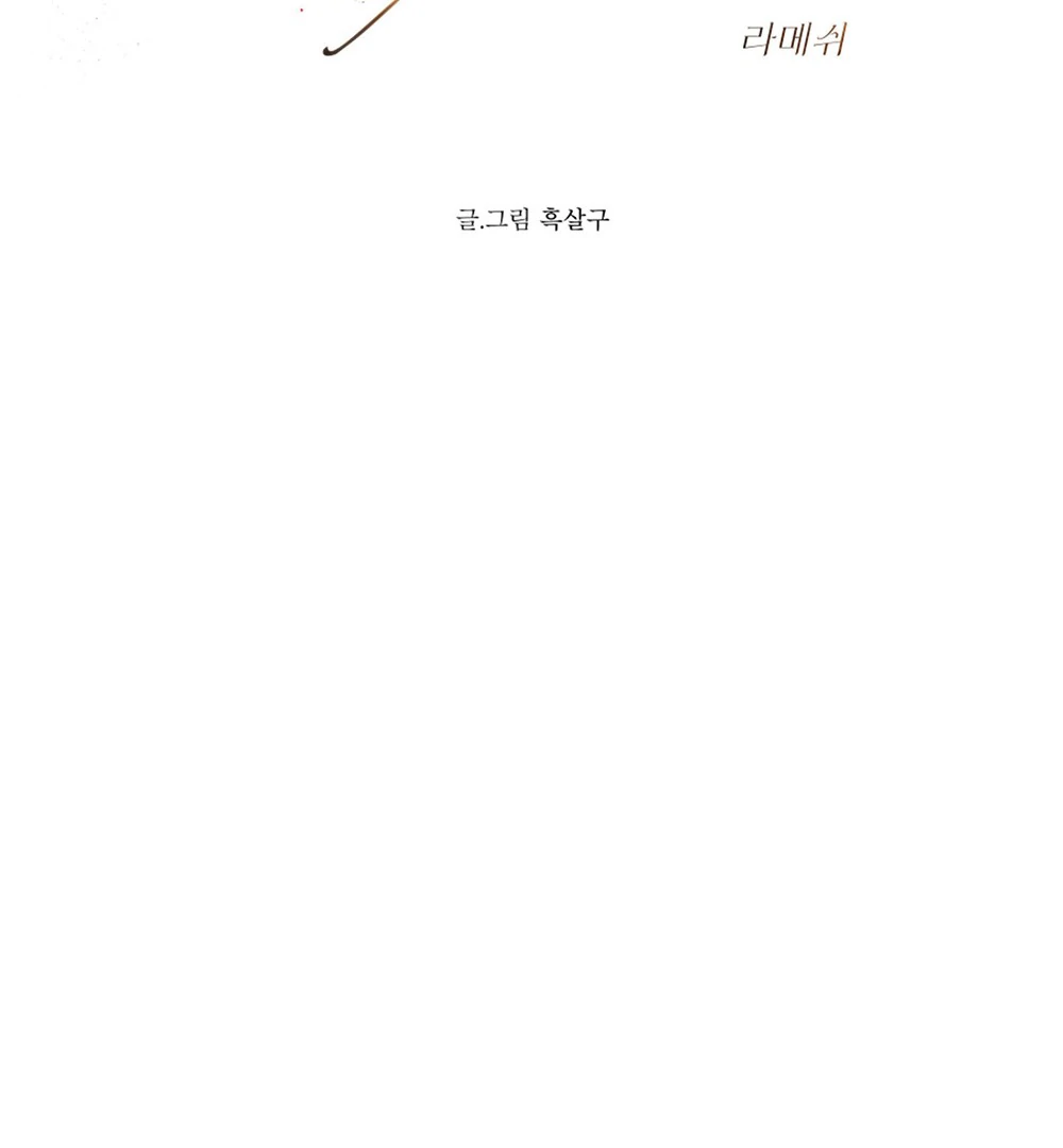 La Méche - Chapter 1 manhwa