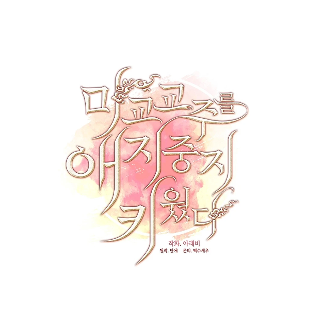 I Doted on the Demonic Cult’s Leader ( PARADISE SCANS ) - Chapter 28 manhwa