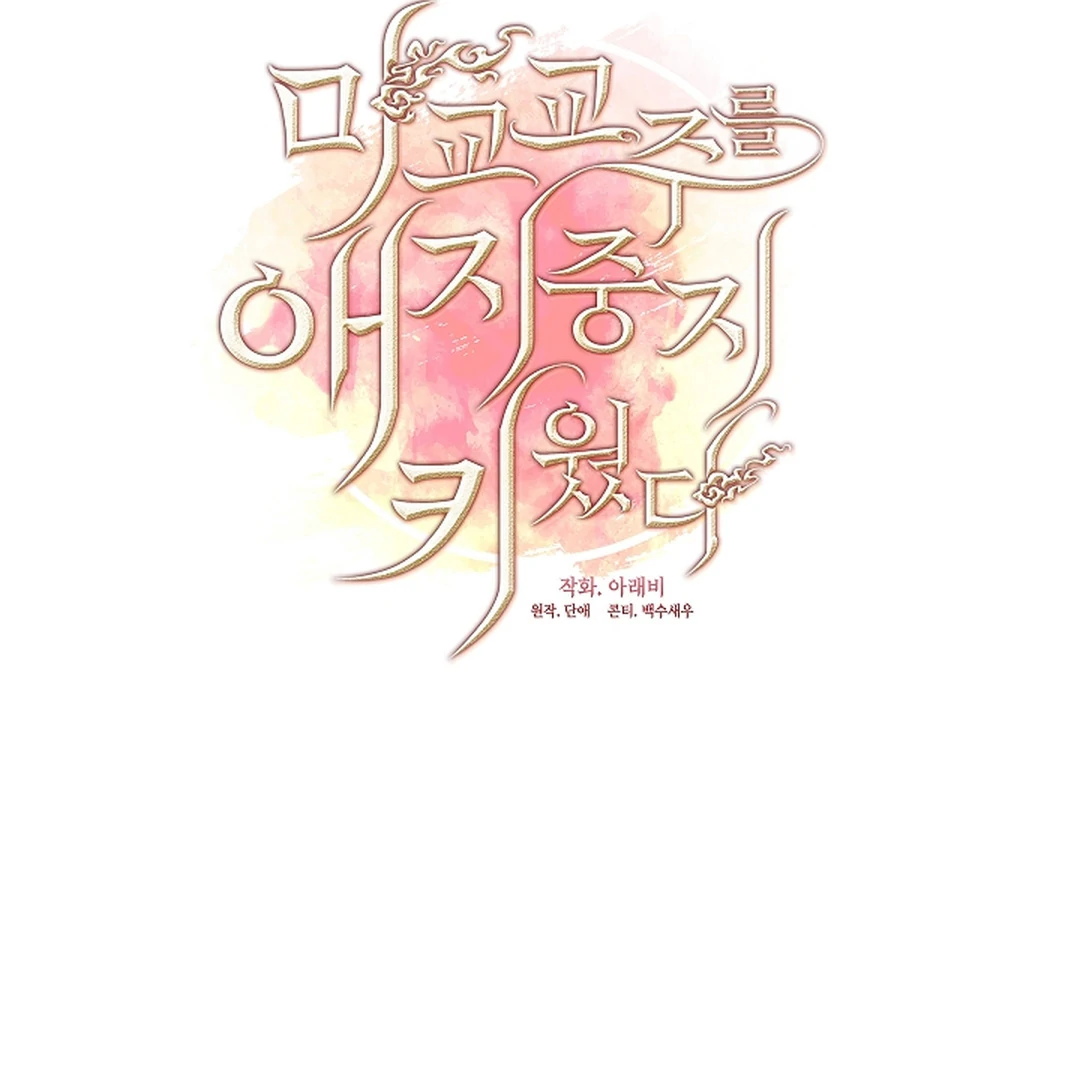 I Doted on the Demonic Cult’s Leader ( PARADISE SCANS ) - Chapter 29 manhwa