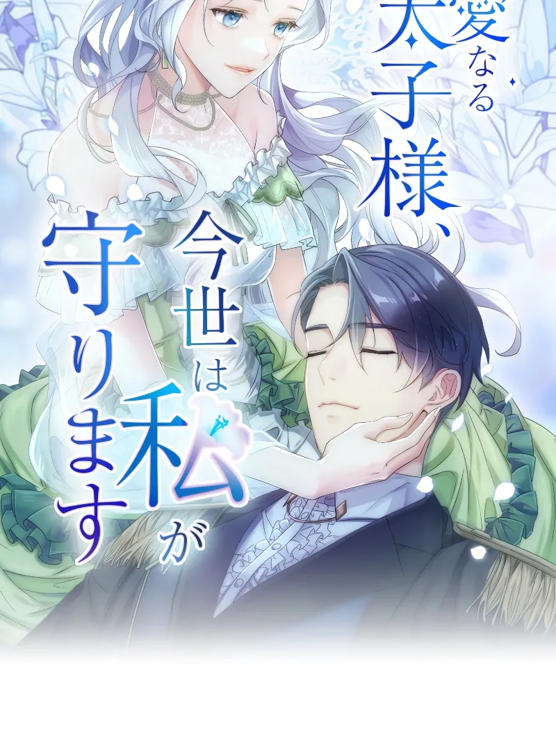 My Dearest Crown Prince, I Will Protect You In This Life [EzManga] - Chapter 1 manhwa