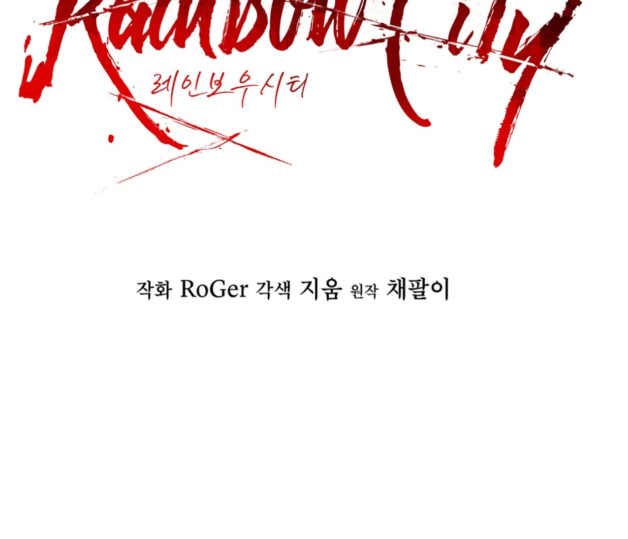 S3 RAINBOW CITY [HRVNDA] - Chapter 79 manhwa