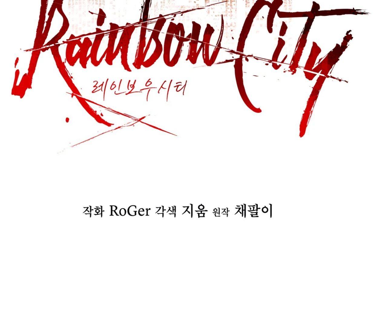 S3 RAINBOW CITY [HRVNDA] - Chapter 86 manhwa