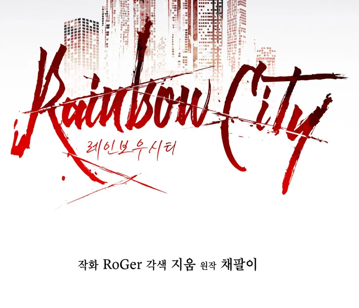 S3 RAINBOW CITY [HRVNDA] - Chapter 87 manhwa