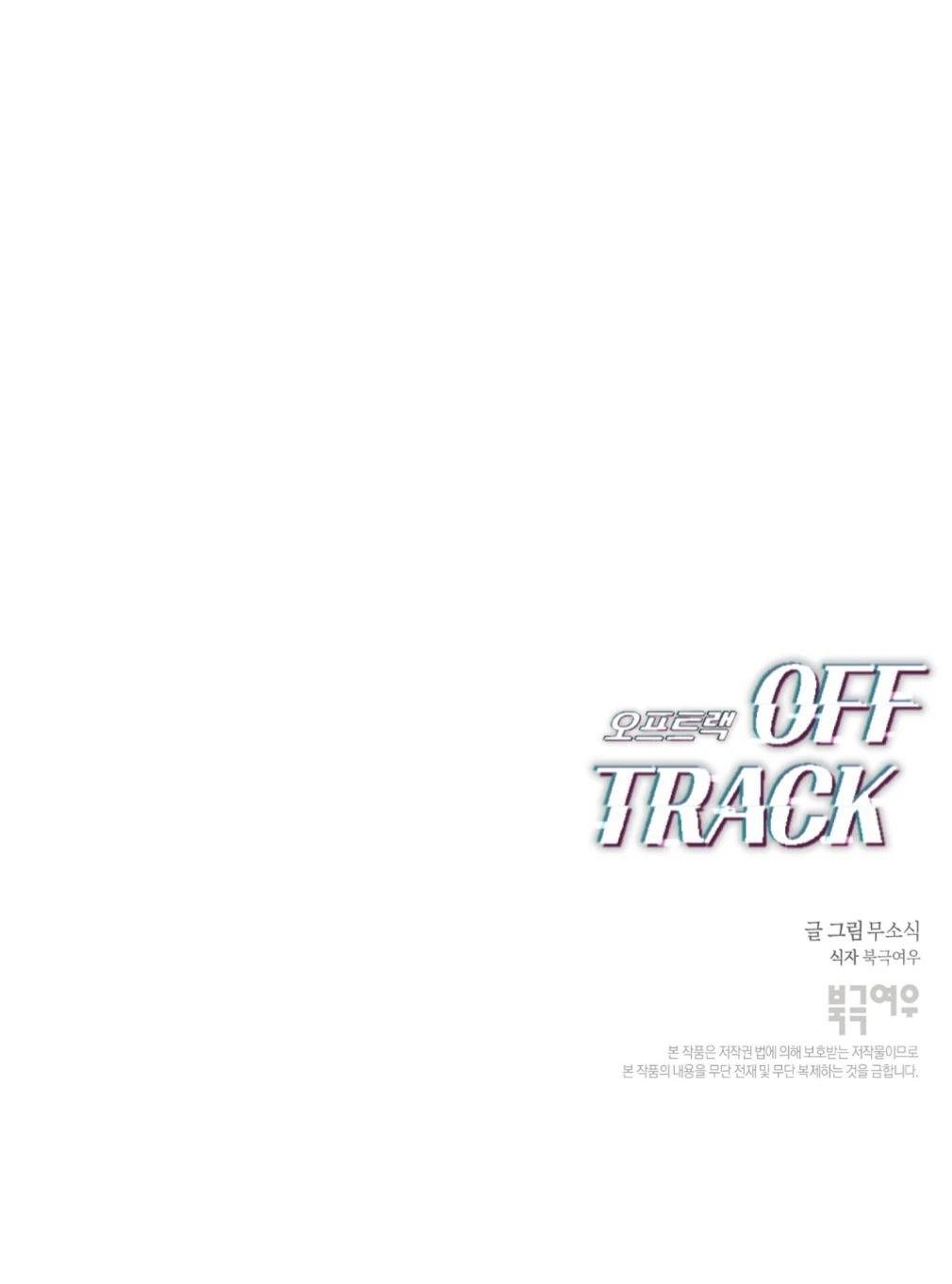 Off Track - Chapter 51 manhwa
