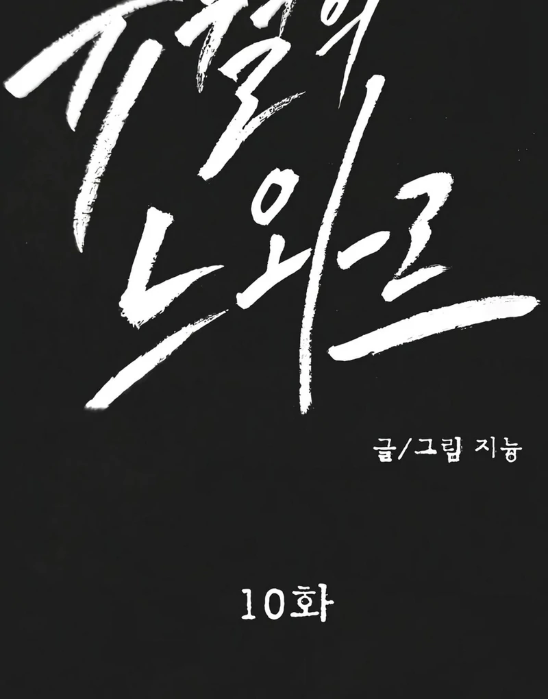 Noir of June ( PARADISE SCANS ) - Chapter 10 ๐๐ manhwa