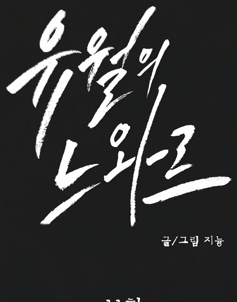 Noir of June ( PARADISE SCANS ) - Chapter 11 ๐๐ manhwa