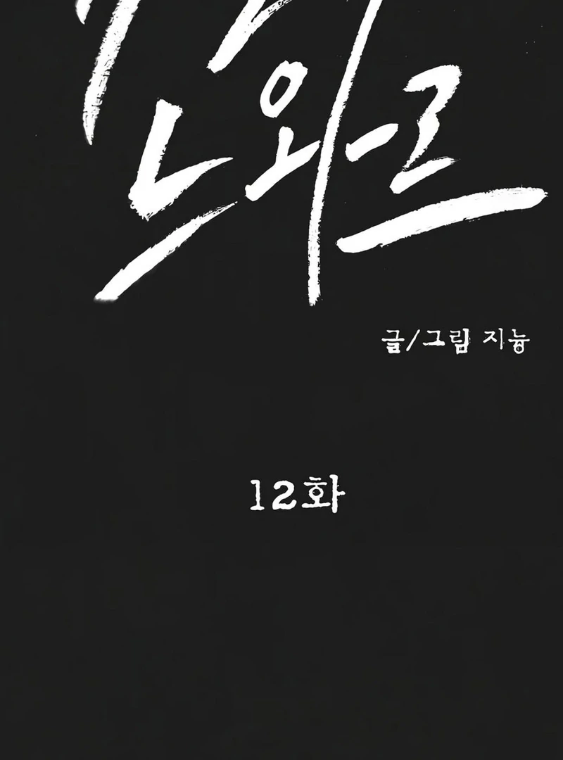 Noir of June ( PARADISE SCANS ) - Chapter 12 manhwa
