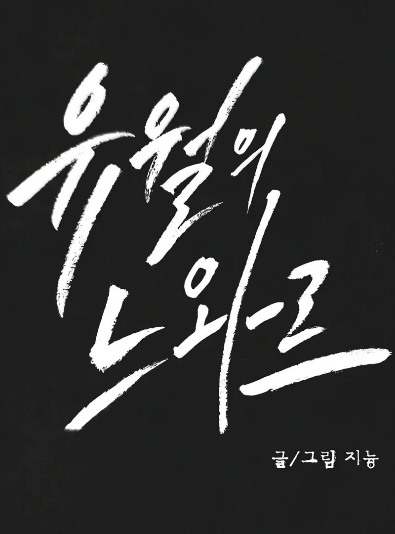 Noir of June ( PARADISE SCANS ) - Chapter 14 manhwa