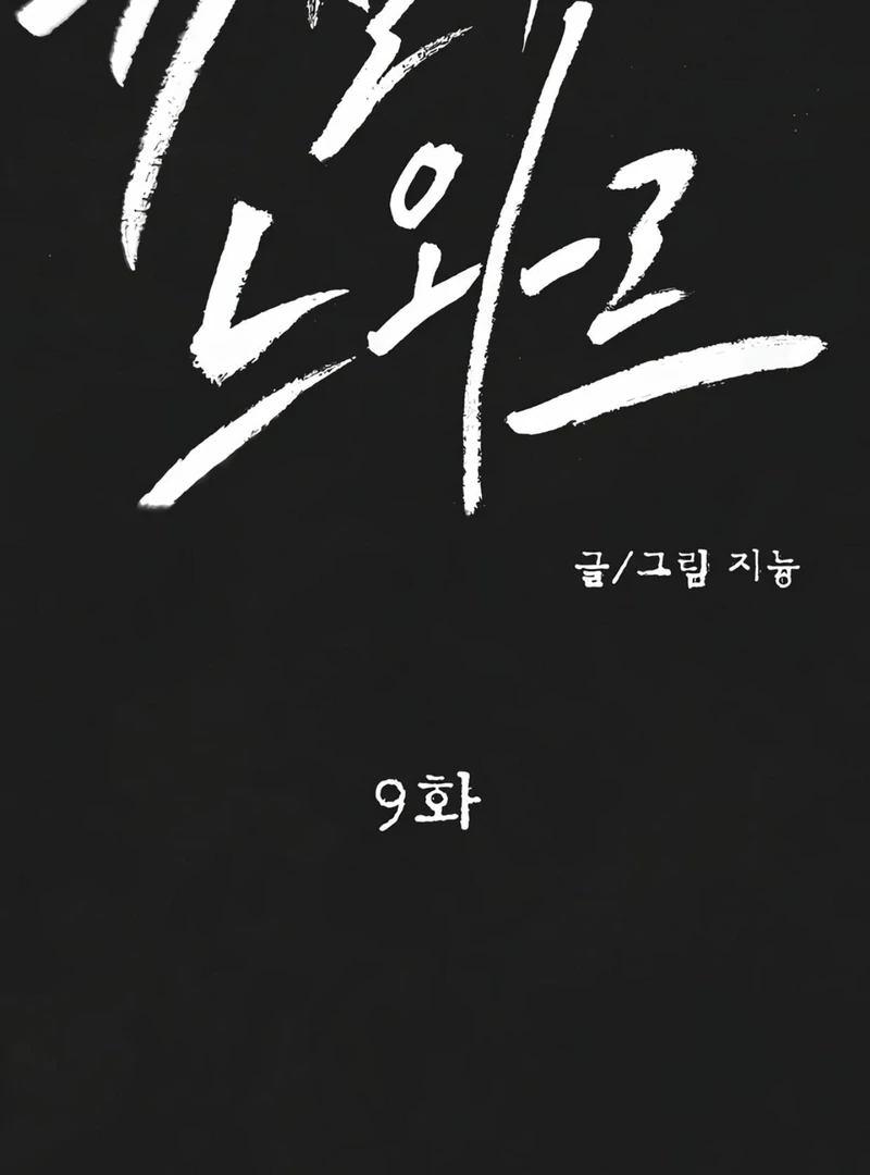 Noir of June ( PARADISE SCANS ) - Chapter 9 ๐๐ manhwa
