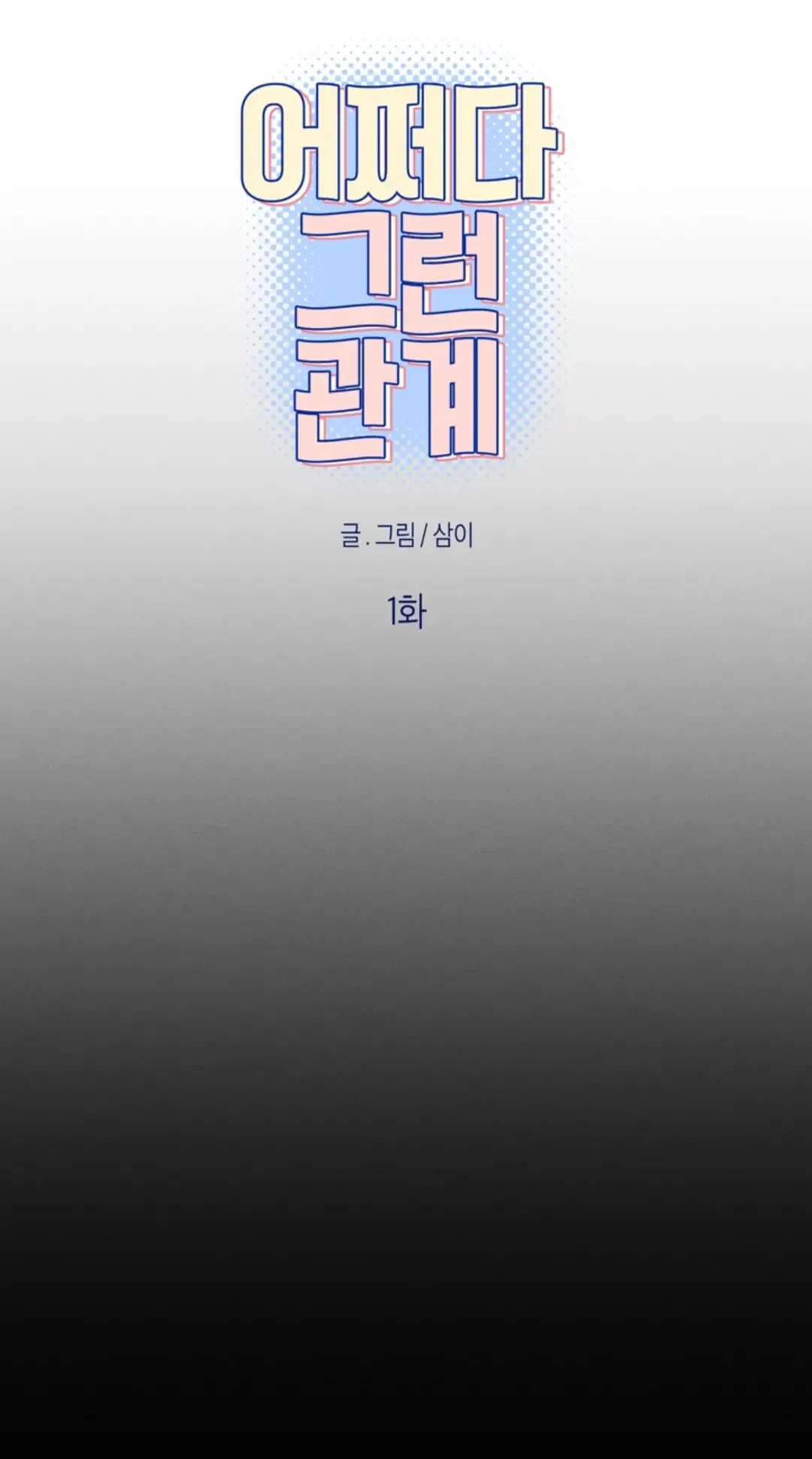 How Did That Happen? [yoshikisleftnut] - Chapter 1 manhwa