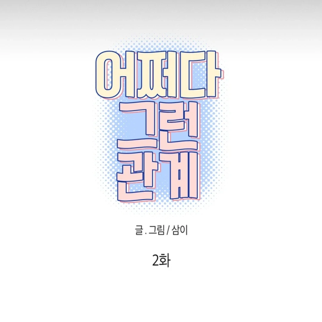 How Did That Happen? [yoshikisleftnut] - Chapter 2 manhwa