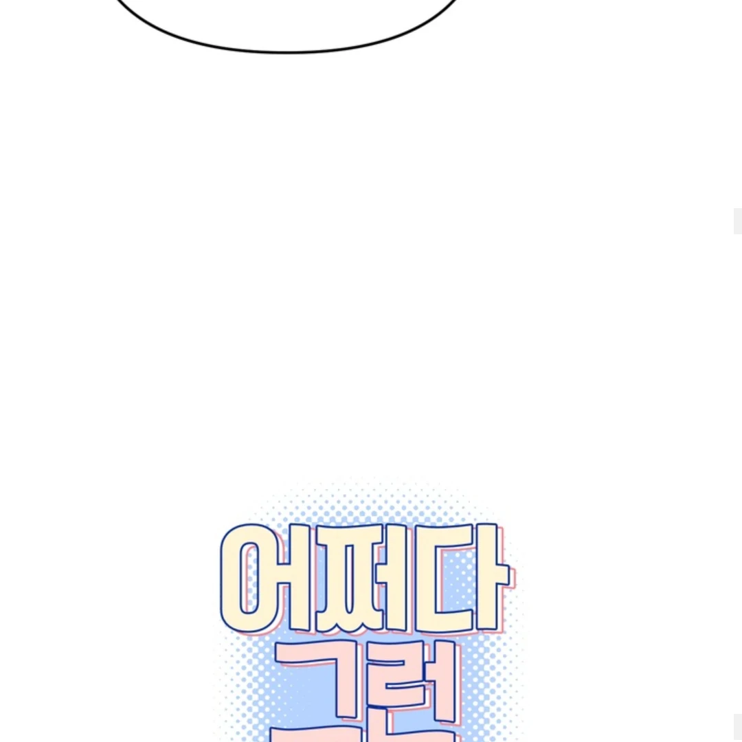 How Did That Happen? [yoshikisleftnut] - Chapter 3 manhwa