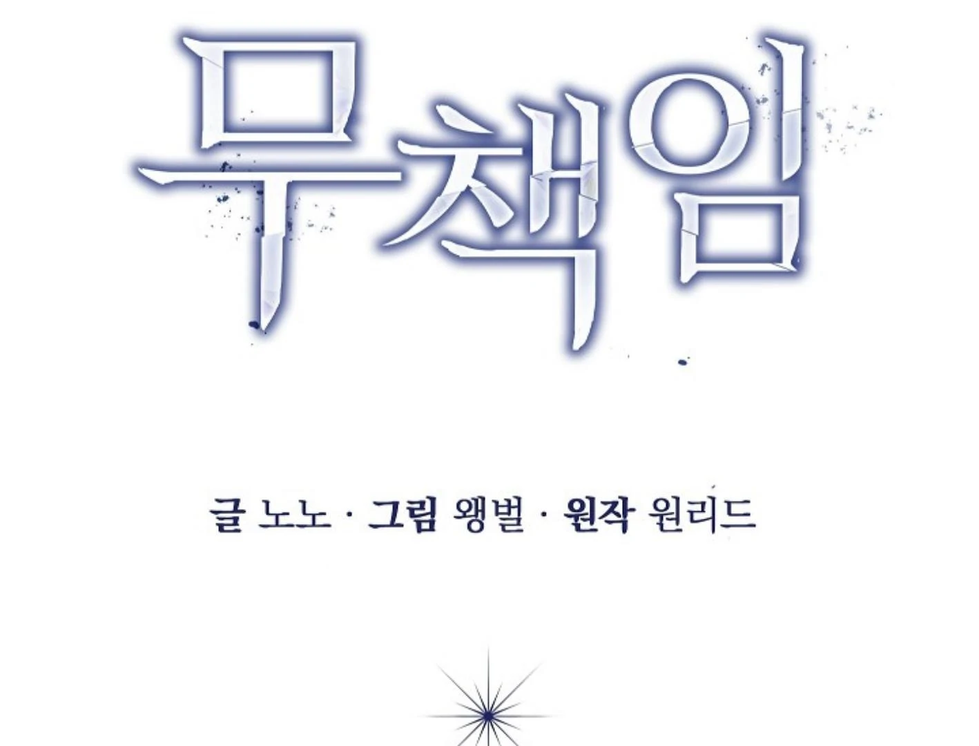 Irresponsibility (Kang Byeol) - Chapter 1 manhwa