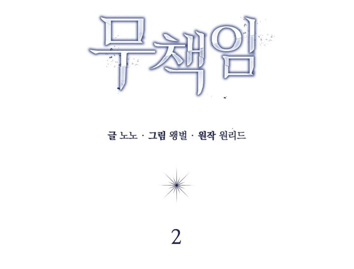 Irresponsibility (Kang Byeol) - Chapter 2 manhwa