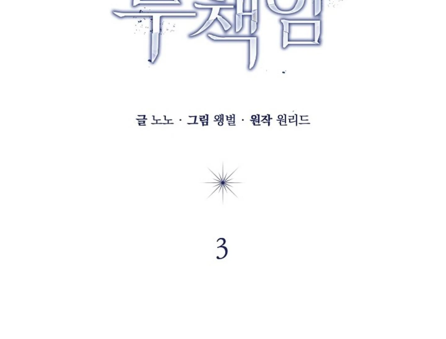 Irresponsibility (Kang Byeol) - Chapter 3 manhwa