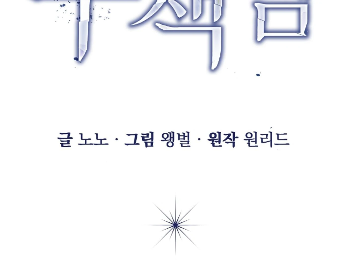 Irresponsibility (Kang Byeol) - Chapter 7 manhwa
