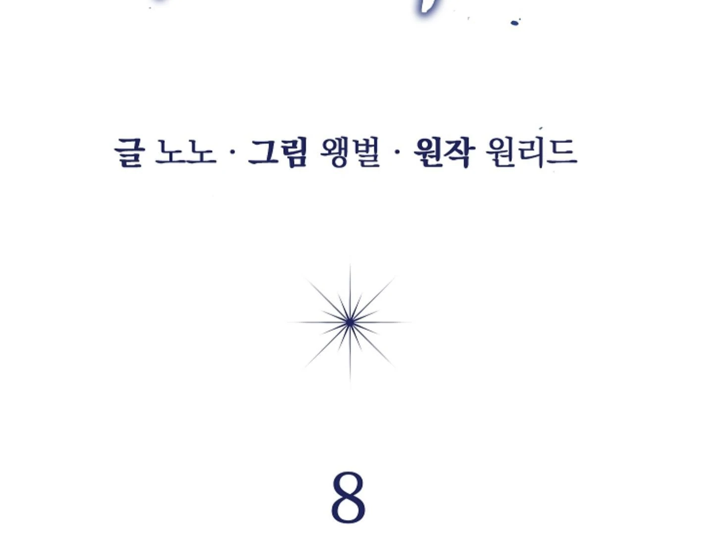 Irresponsibility (Kang Byeol) - Chapter 8 manhwa